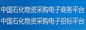 中國(guó)石化物資采購(gòu)平臺(tái) 中國(guó)石化物資采購(gòu)平臺(tái)